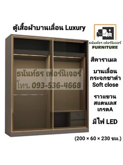 ตู้เสื้อผ้าบานเลื่อน Luxury 200 ซม.
