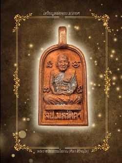 เหรียญหล่อจอบ รุ่น ลาภยศ ปี 2564 เนื้อทองแดงเถื่อน ตอก.นำฤกษ์ เลข.279 | หลวงปู่ศิลา สิริจันโท