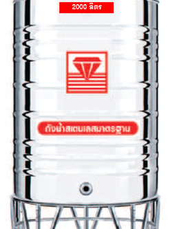 แท็งค์น้ำสเตนเลส ตราเพชร รุ่นพื้นเรียบ 2000 ลิตร รหัส DMFL-2000