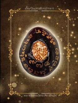 เบี้ยแก้รุ่นแรก อดิเรกปราบมาร พอกคลั่งเศรษฐี สร้าง999ชิ้น เลข.974 (เลี่ยมกันน้ำพร้อมใช้) | หลวงปู่ศิลา สิริจันโท