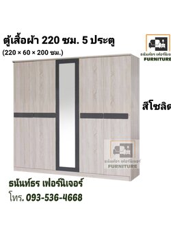 ตู้เสื้อผ้า 220 ซม. 5 ประตู โซลิด