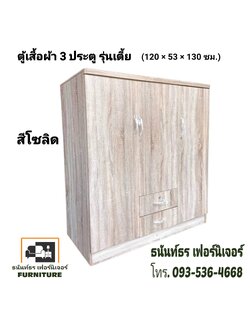 ตู้เสื้อผ้า 120 ซม.รุ่นเตี้ย สีโซลิด