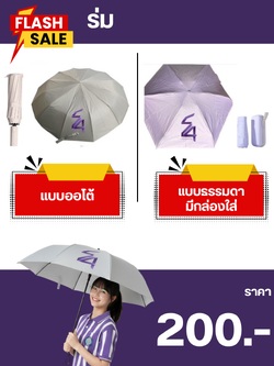 ร่มที่ระลึก 54 ปี