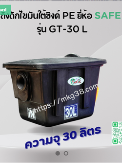 ถังดักไขมันใต้ซิงค์ PE SAFE 30 ลิตร รุ่น GT-30L