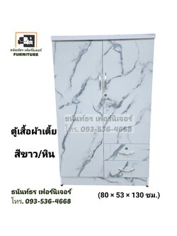 ตู้เสื้อผ้า 80 ซม.รุ่นเตี้ย สีขาวหิน
