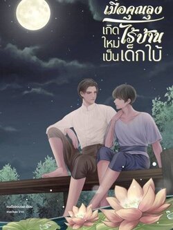 เมื่อคุณลุงไร้บ้านเกิดใหม่เป็นเด็กใบ้ | คนดีของบอส