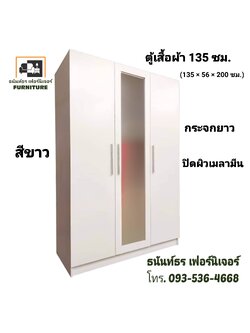 ตู้เสื้อผ้า 135 ซม. กระจกยาว สีขาว