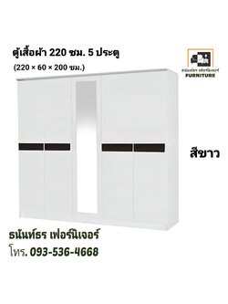 ตู้เสื้อผ้า 220 ซม. 5 ประตู สีขาว
