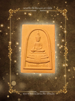 พระศรีอาริย์ ศิลาแลง เทวานิมิต ปี2563 เลข.9441 | หลวงปู่ศิลา สิริจันโท