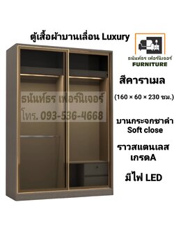 ตู้เสื้อผ้าบานเลื่อน Luxury 160 ซม. สีคาราเมล