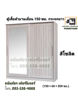 ตู้เสื้อผ้าบานเลื่อน 150 ซม. สีโซลิด
