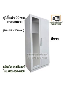 ตู้เสื้อผ้า 90 ซม. กระจกนอก สีขาว