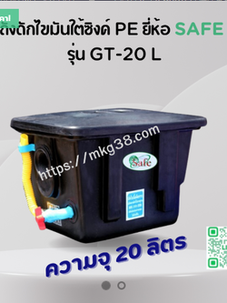 ถังดักไขมันใต้ซิงค์ PE SAFE 20 ลิตร รุ่น GT-20L