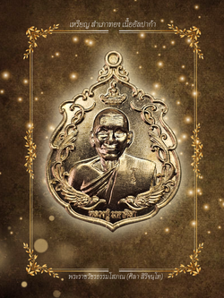 เหรียญสำเภาทอง ปี2564 เนื้ออัลปาก้า เลข.223 | หลวงปู่มหาศิลา สิริจันโท