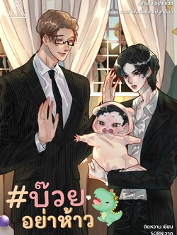 บ๊วยอย่าห้าว | ติดหวาน