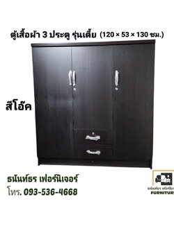 ตู้เสื้อผ้า 120 ซม.รุ่นเตี้ย สีโอ๊ค