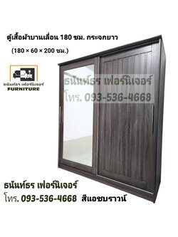 ตู้เสื้อผ้าบานเลื่อน 180 ซม. สีแอชบราวน์