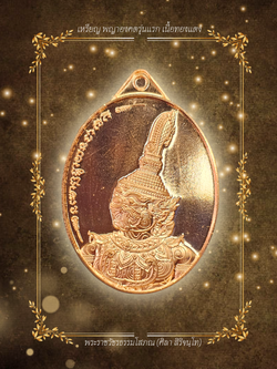 เหรียญองคตรุ่นแรก เนื้อทองแดง เลข.951 | หลวงปู่ศิลา สิริจันโท