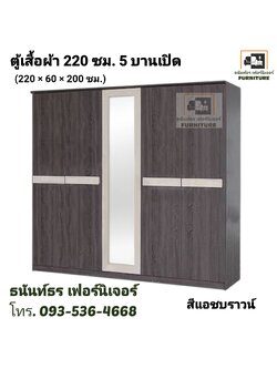 ตู้เสื้อผ้า 220 ซม. 5 ประตู สีแอชบราวน์