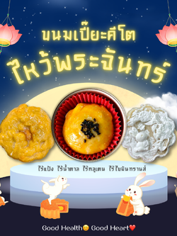 ขนมเปี๊ยะคีโต ไม่มีกลูเตน Mooncake [KETO] ไร้แป้ง ไร้น้ำตาล *🚑ขนส่งเย็นเท่านั้น*