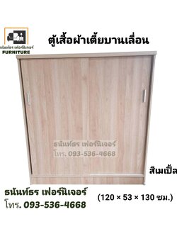 ตู้เสื้อผ้าเตี้ย120 ซม.บานเลื่อน สีโซลิด