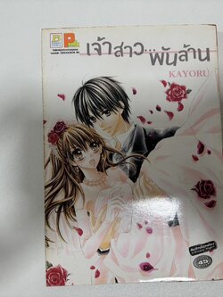 เจ้าสาว...พันล้าน (เล่มเดียวจบ)