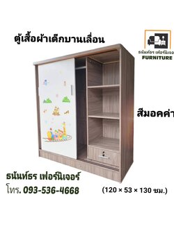 ตู้เสื้อผ้าเตี้ย120 ซม.บานเลื่อน สีมอคค่า