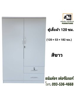 ตู้เสื้อผ้า 120 ซม. สูง 185 ซม. สีขาว