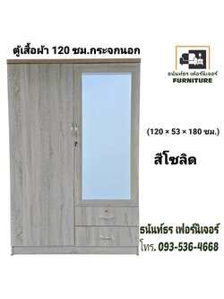 ตู้เสื้อผ้า 120 ซม. กระจกนอก สีโซลิด