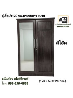 ตู้เสื้อผ้า 120 ซม. กระจกยาว สีโอ๊ค