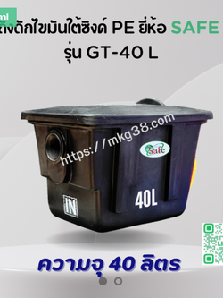 ถังดักไขมันใต้ซิงค์ PE SAFE 40 ลิตร รุ่น GT-40L