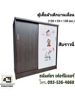 ตู้เสื้อผ้าเตี้ย120 ซม.บานเลื่อน สีบราวนี่/ขาว
