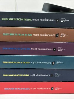 ทะลุมิติหักเหลี่ยมจอมมาร เล่ม 1-6 (จบ)