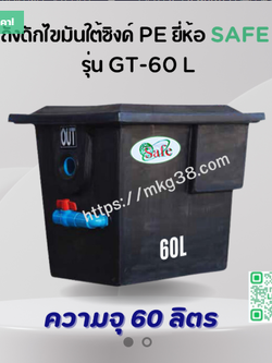 ถังดักไขมันใต้ซิงค์ PE SAFE 60 ลิตร รุ่น GT-60L