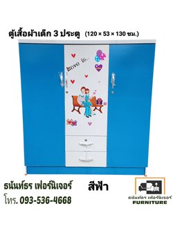 ตู้เสื้อผ้าเด็ก 120 ซม. สีฟ้า