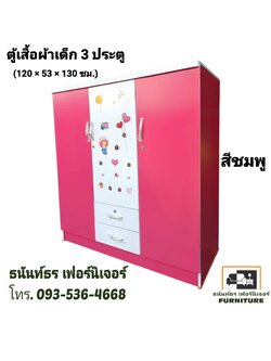 ตู้เสื้อผ้าเด็ก 120 ซม. สีชมพู