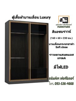 ตู้เสื้อผ้าบานเลื่อน Luxury 160 ซม.