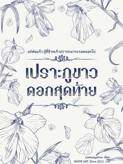 เปราะภูขาวดอกสุดท้าย | Liitleskyofme