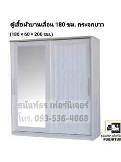 ตู้เสื้อผ้าบานเลื่อน 180 ซม. สีขาว
