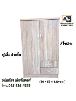ตู้เสื้อผ้า 80 ซม.รุ่นเตี้ย สีโซลิด