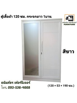 ตู้เสื้อผ้า 120 ซม. กระจกยาว สีขาว