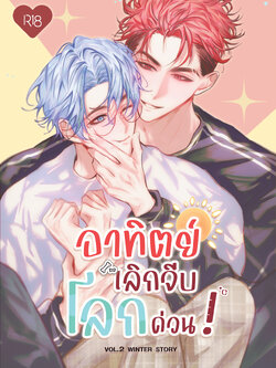 อาทิตย์เลิกจีบโลกด่วน! 2 (Winter Story) (เล่มพิเศษ) Original Comic