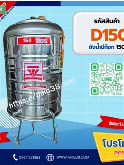 แท็งค์น้ำสเตนเลส ตราเพชร รุ่นพื้นเรียบ 150 ลิตร รหัส D-150 (ถังน้ำดื่มก๊อกคู่)