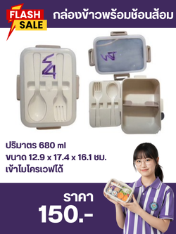 กล่องข้าวพร้อมช้อน