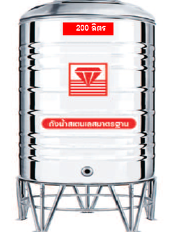 แท็งค์น้ำสเตนเลส ตราเพชร รุ่นพื้นเรียบ 200 ลิตร รหัส DMFL-200