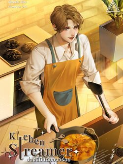 Kitchen Streamer ช่องนี้มีแต่ของอร่อย เล่ม 1 | เสี่ยวหลิน