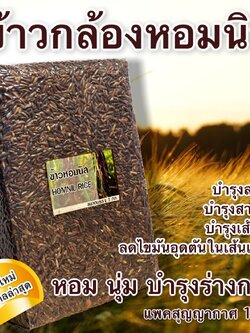 ข้าวกล้องหอมนิล – บำรุงสมอง บำรุงสายตา บำรุงเส้นผม ลดไขมันอุดตันในเส้นเลือด