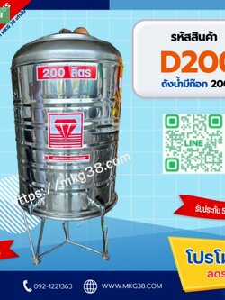 แท็งค์น้ำสเตนเลส ตราเพชร รุ่นพื้นเรียบ 200 ลิตร รหัส D-200 (ถังน้ำดื่มก๊อกคู่)