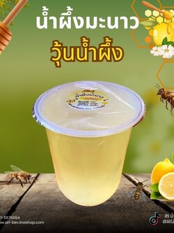 น้ำผึ้งมะนาว ผสมวุ้นน้ำผึ้ง ขนาด 12 ออนซ์ และ 16 ออนซ์ (ไม่มีขั้นต่ำในการสั่ง)