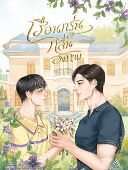 เรือนกรุ่นกลิ่นอังกาบ | Yellow.me